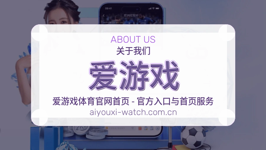 爱游戏平台简介