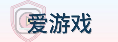 爱游戏 Logo
